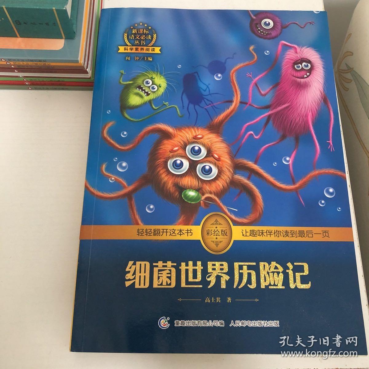 细菌世界历险记 高士其著作 彩绘插图 全书导读 无障碍阅读 科学素养阅读 全彩印刷