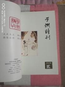 子洲诗刊（2020壹贰叁肆合订本）