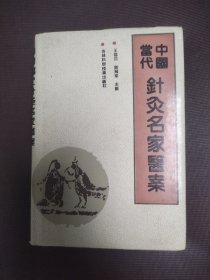 中国当代针灸名家医案