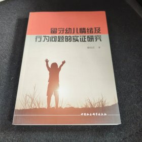 留守幼儿情绪及行为问题的实证研究