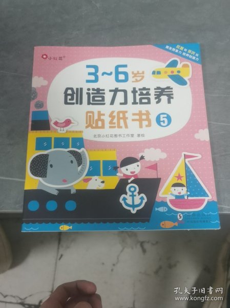 小红花，三到六岁创造力培养贴纸书五
