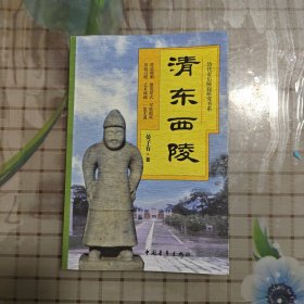 清东西陵/历代帝后陵寝研究书系