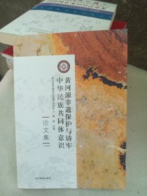黄河源非遗保护与铸牢中华民族共同体意识论文集