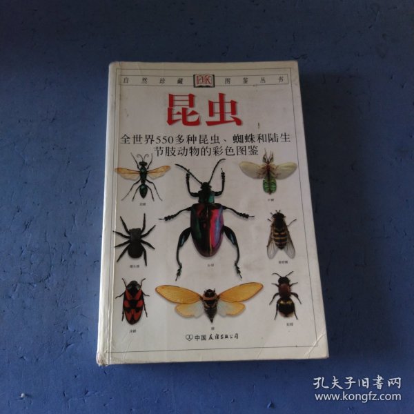 昆虫：全世界550多种昆虫、蜘蛛和陆生节肢动物的彩色图鉴