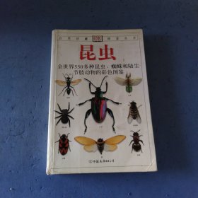 昆虫：全世界550多种昆虫、蜘蛛和陆生节肢动物的彩色图鉴