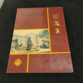 校友录 1953-1993