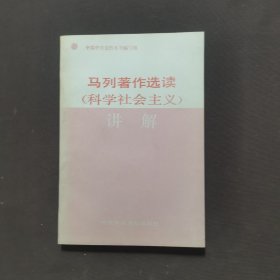 马列著作选读（科学社会主义）讲解