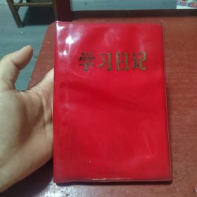 学习日历（70年代红皮日记本）