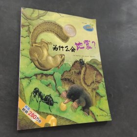 為什么會地震