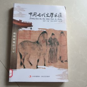 中国古代文学巨匠