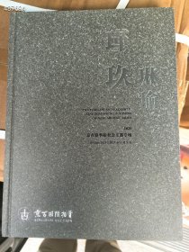 京古拍卖 2025春季 瑾玖琳瑜2025 京古春季拍卖会玉器专场。精装版厚册35元包邮