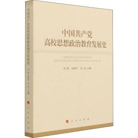 中国共产党高校思想政治教育发展史