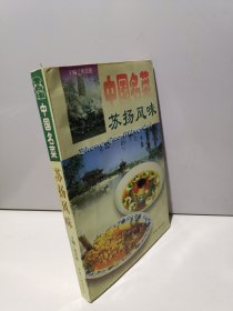 中国名菜.3.苏扬风味