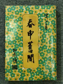 春申旧闻（有受潮水痕）