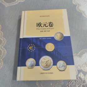 世界硬币鉴赏·欧元卷