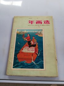 年画选1(全16张)