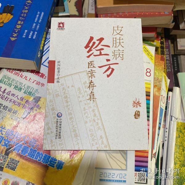 皮肤病经方医案存真