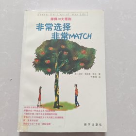 非常选择 非常MATCH