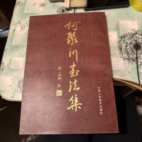 何聚川书法集
