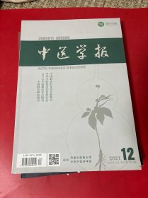 中医学报2021年12月第36卷第12期