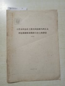 王若水同志在上海全国高校马列主义理论课教师暑期讲习会上的讲话
