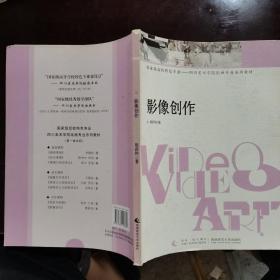 国家级高校特色专业－四川美术学院绘画专业系列教材：影像创作