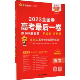 高后一卷 语文 卷 2023 高中高考辅导  新华正版