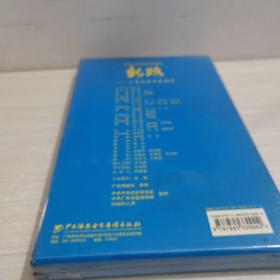 新路－－广东改革开放30年      （书十DvD2片装）