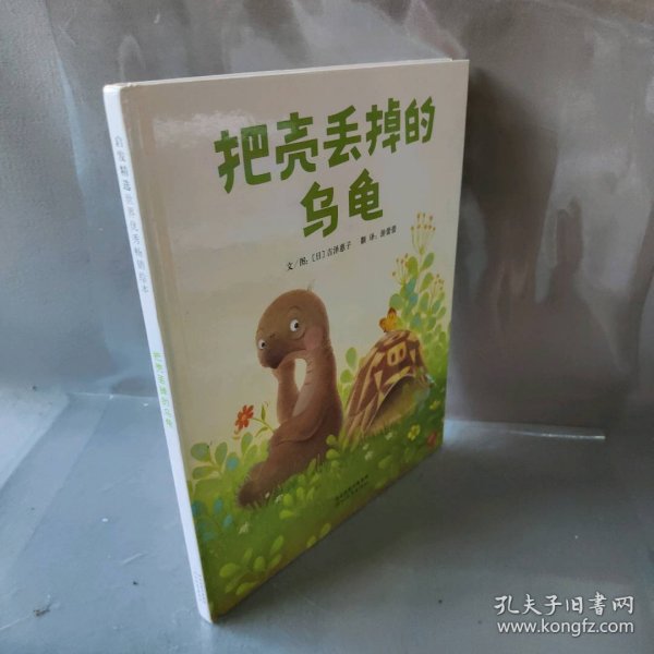 把壳丢掉的乌龟(日)吉泽惠子 编绘;游蕾蕾 译 著