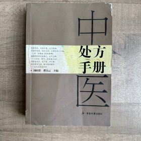 中医处方手册