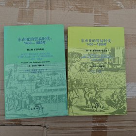 东南亚的贸易时代：1450-1680年-全二册