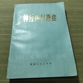 神经内科急症
