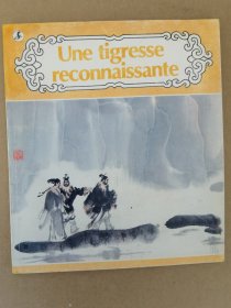 报恩虎（法文），绘画：梁培龙，平装20开彩色连环画