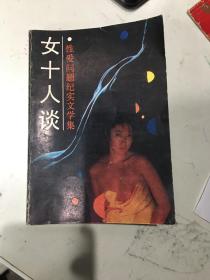 女十人谈：性爱问题纪实文学集