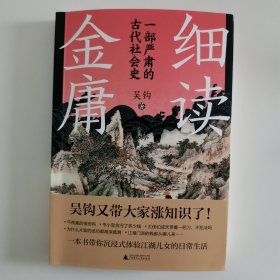 细读金庸：一部严肃的古代社会史