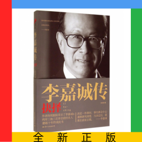 李嘉誠傳(抉擇)