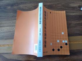 围棋段位训练与测评指南