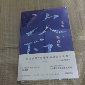 捡来的瓷器史