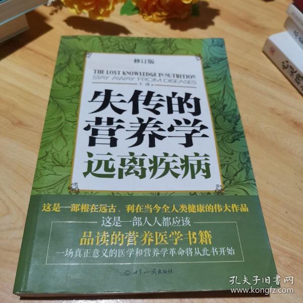 失传的营养学：远离疾病