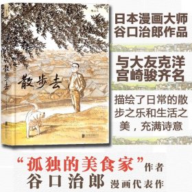 散步去 与大友克洋、宫崎骏齐名 孤独的美食家作者日本漫画大师谷口治郎作品 以镜头的画笔描绘了日常的散步之乐和生活之美，充满诗意