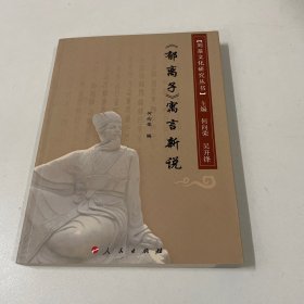 《郁离子》寓言新说