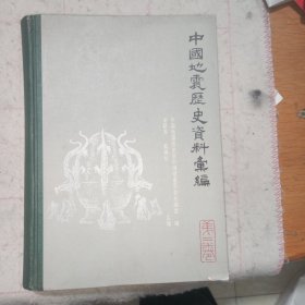 中国地震历史资料汇编·第二卷（精装版）