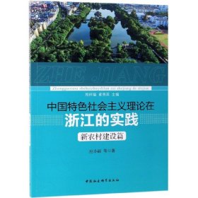 中国特色社会主义理论在浙江的实践 新农村建设篇 