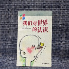 我们对世界的认识