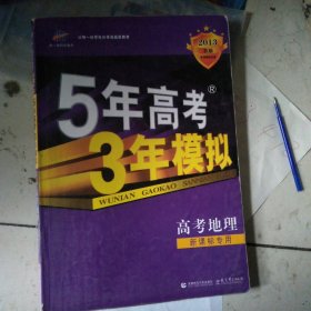 5年高考3年模拟：地理（浙江省专用）（2010B版）