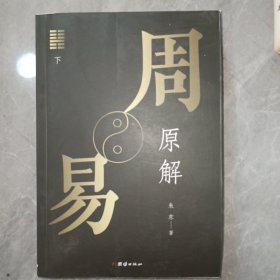 周易原解  下册 图文并茂，通俗易懂，探索周易之源，一套读懂《周易》的入门读本