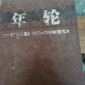 年轮一《广东年鉴》1987一2006年精送本