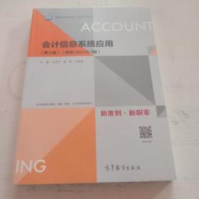会计信息系统应用(第三版)