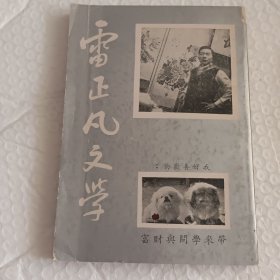 雷正凡文學(xué)（無版權(quán)頁）1980年出版