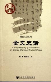 金文史话/物化历史系列/中国史话